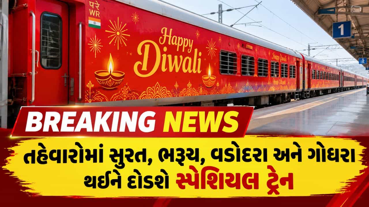 Breaking News : તહેવારોમાં મુસાફરો માટે રાહત ! સુરત, ભરૂચ અને વડોદરા થઈને દોડશે 4 સ્પેશિયલ ટ્રેન, જાણો સમયપત્રક