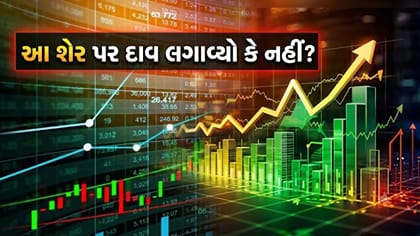 આ શેરમાં કમાણીની 'મોટી તક', એક્સપર્ટ્સે આપી ખરીદીની સલાહ