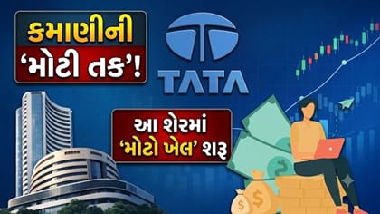 ટાટા ગ્રુપનો આ શેર રોકેટ બનવા તૈયાર, બ્રોકરેજ હાઉસિસ થયા 'ફિદા'