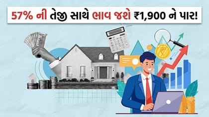 આ રિયલ એસ્ટેટ શેરમાં આવશે 57% ની તોફાની તેજી