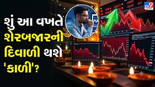 શું આ વખતે શેરબજારની ‘દિવાળી’ બગડશે? કડાકા વચ્ચે રિકવરીની કેટલી છે ‘શક્યતા’?