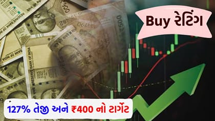 Buy રેટિંગ, 127% તેજી અને ₹400 નો ટાર્ગેટ! રોકાણકારો માટે કમાણીની 'તક'