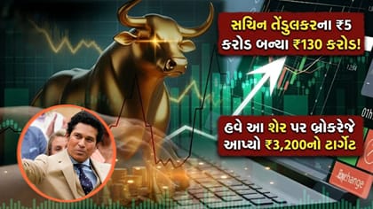 સચિન તેંડુલકરના ₹5 કરોડ બન્યા ₹130 કરોડ, આ શેરે આપ્યું 400% વળતર