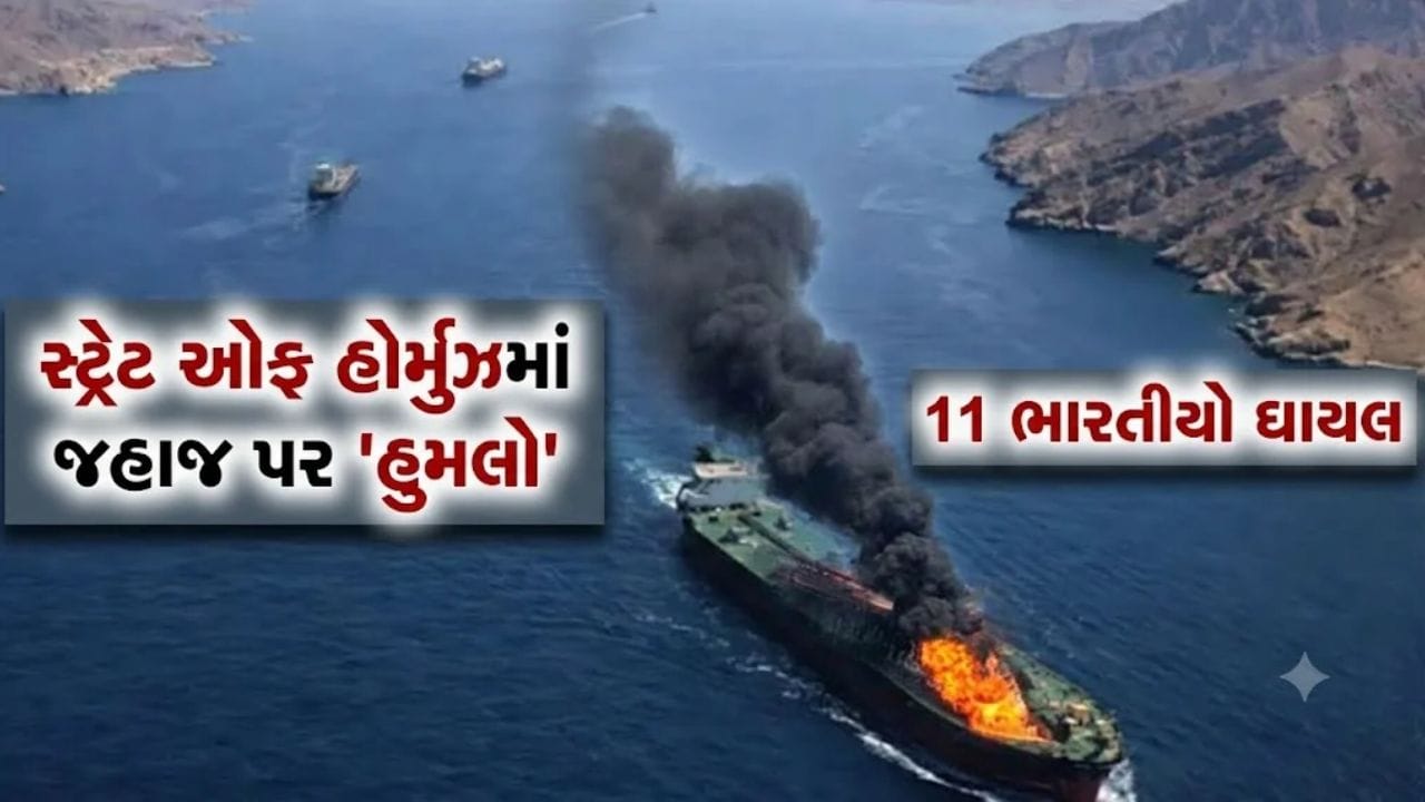 Breaking News: સ્ટ્રેટ ઓફ હોર્મુઝમાં ‘વેપારી જહાજ’ પર મિસાઈલ છોડાઈ, 11 ભારતીય નાવિકો ઘાયલ