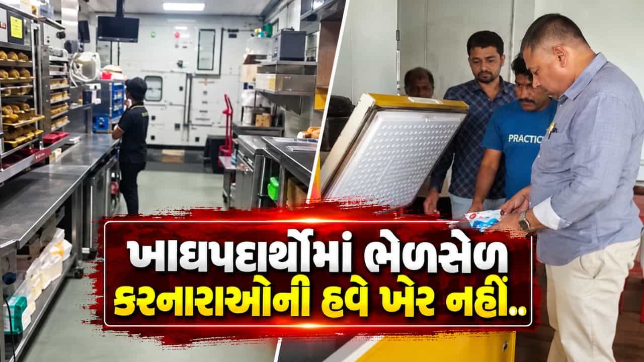 Breaking News : હવે ભેળસેળ કરનારાઓ સામે થશે FIR સહિતની કાર્યવાહી, RMC કડક પગલાં લેવા સજ્જ, જુઓ Video