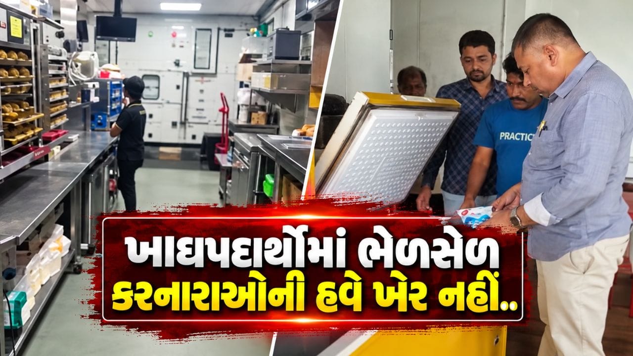 Breaking News : હવે ભેળસેળ કરનારાઓ સામે થશે FIR સહિતની કાર્યવાહી, RMC કડક પગલાં લેવા સજ્જ, જુઓ Video