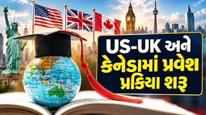 US-UK અને કેનેડામાં પ્રવેશ પ્રક્રિયા શરૂ....