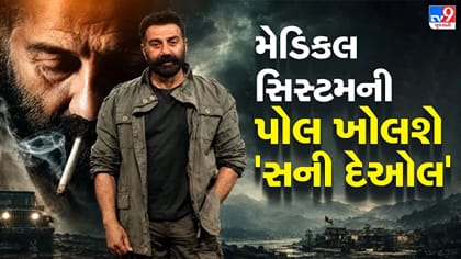 મેડિકલ સિસ્ટમના કાળા કારનામા સામે સની દેઓલની જંગ