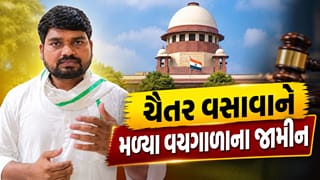 Breaking News : સુપ્રીમ કોર્ટે ચૈતર વસાવાને આપી મોટી રાહત, મળ્યા હંગામી જામીન, જુઓ Video