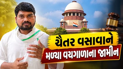 ચૈતર વસાવાને સુપ્રીમ કોર્ટે માનવીય ધોરણે આપ્યા 3 દિવસના જામીન