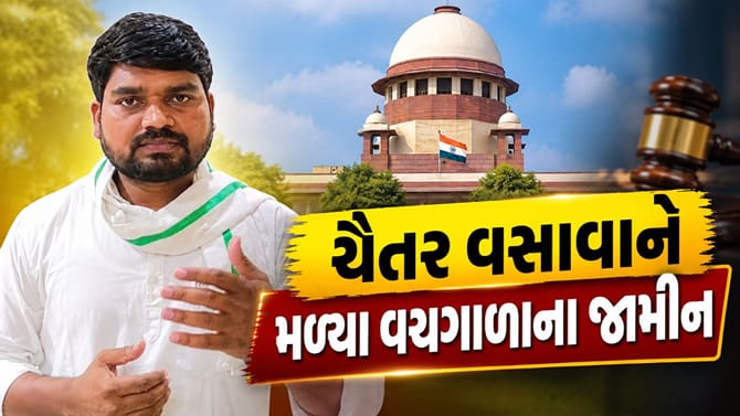 ચૈતર વસાવાને સુપ્રીમ કોર્ટે માનવીય ધોરણે આપ્યા 3 દિવસના જામીન