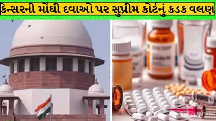 કેન્સરની દવામાં ખુલ્લી લૂટ: સુપ્રીમ કોર્ટે કેન્દ્ર સરકારને લગાવી ફટકાર