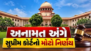 Breaking News : ધર્મ પરિવર્તન બાદ જાતિ આધારિત અનામતનો લાભ નહીં મળે? સુપ્રીમ કોર્ટનો મોટો નિર્ણય 