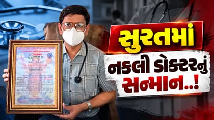 Breaking News : સુરતમાં નકલી ડોક્ટરનું સન્માનને લઈ હોબાળો