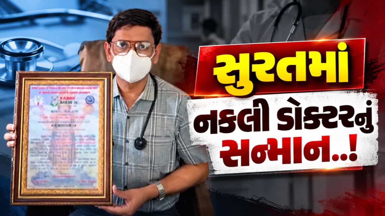 Breaking News : સુરતમાં નકલી ડોક્ટરના સન્માનને લઈ હોબાળો, કાર્યક્રમમાં મંત્રી પણ હતા હાજર, જુઓ Video