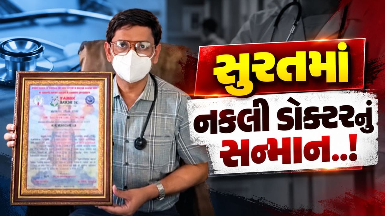 Breaking News : સુરતમાં નકલી ડોક્ટરના સન્માનને લઈ હોબાળો, કાર્યક્રમમાં મંત્રી પણ હતા હાજર, જુઓ Video