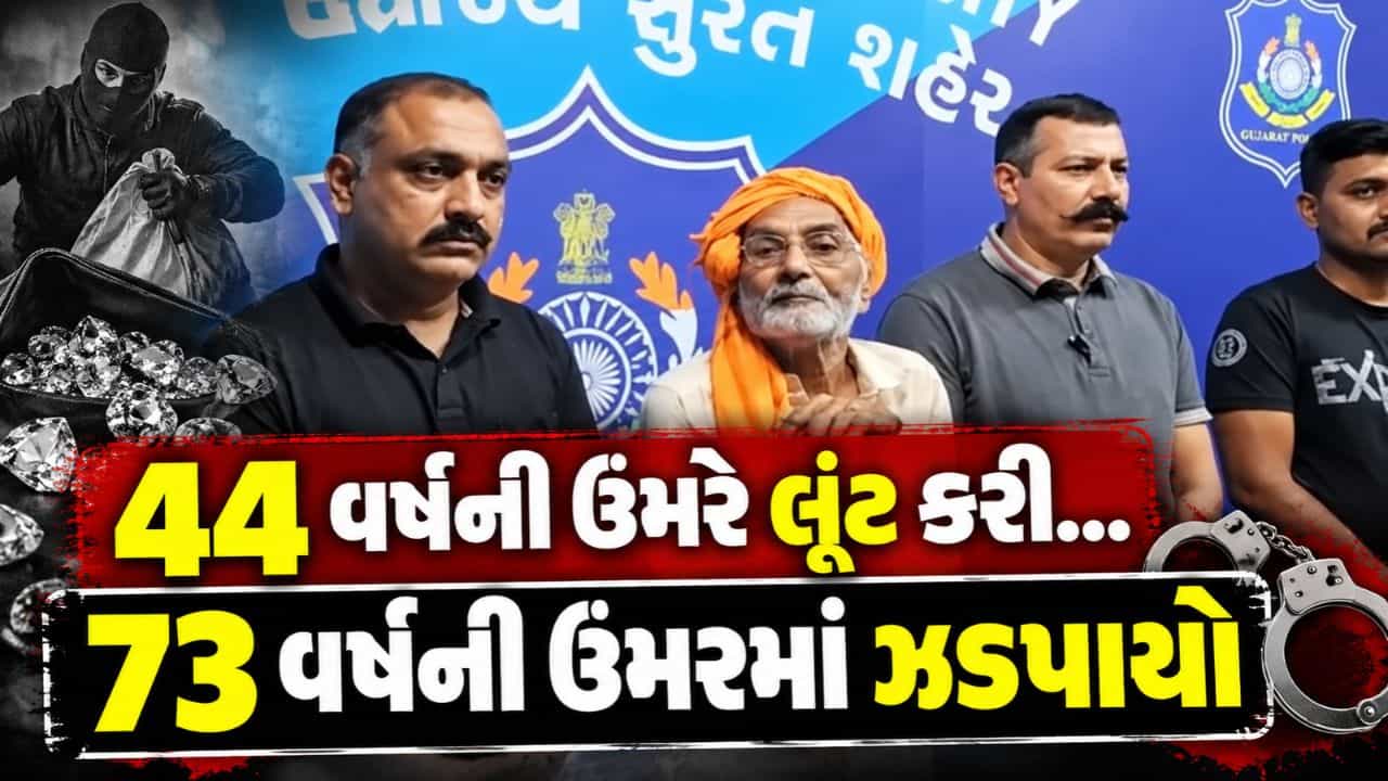 Breaking News : સુરત ક્રાઈમ બ્રાન્ચે 30 વર્ષ જૂની લૂંટનો ભેદ ઉકેલ્યો, 73 વર્ષે આરોપી ઝડપાયો, જુઓ Video