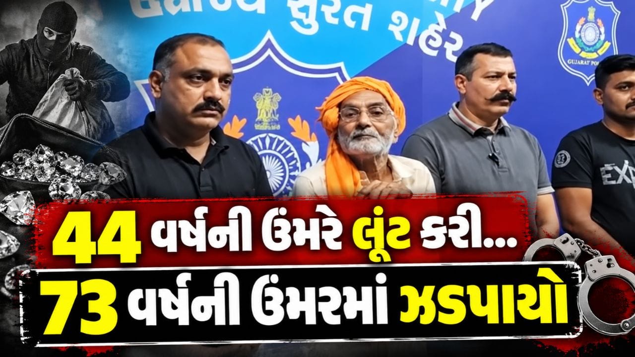 Breaking News : સુરત ક્રાઈમ બ્રાન્ચે 30 વર્ષ જૂની લૂંટનો ભેદ ઉકેલ્યો, 73 વર્ષે આરોપી ઝડપાયો, જુઓ Video Breaking News : સુરત ક્રાઈમ બ્રાન્ચે 30 વર્ષ જૂની લૂંટનો ભેદ ઉકેલ્યો, 73 વર્ષે આરોપી ઝડપાયો, જુઓ Video