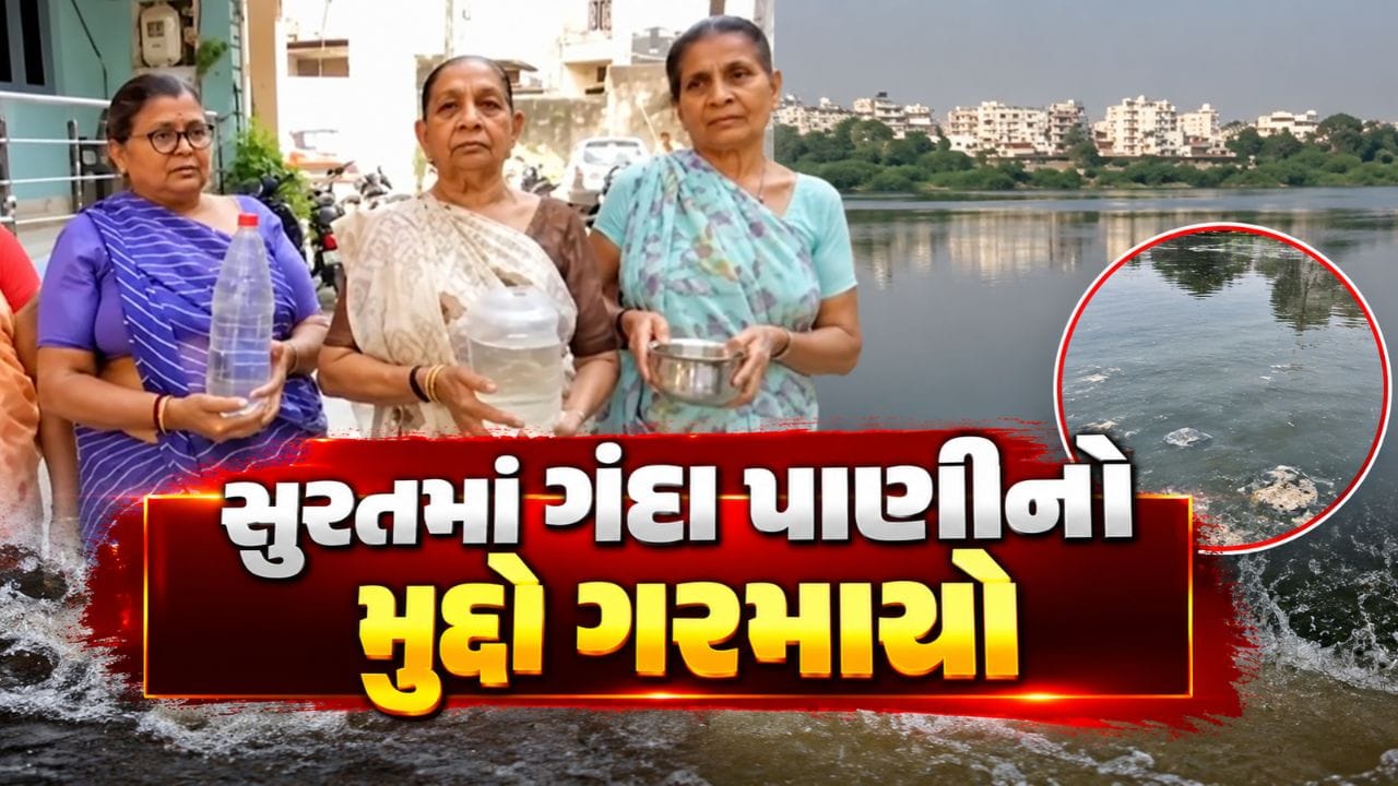 Breaking News : સુરતમાં ગંદા પાણીનો મુદ્દો ગરમાયો, ભાજપ કોર્પોરેટર દ્વારા અલનીનોને જવાબદાર ઠેરાવાયું