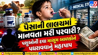 Surat Breaking: પૈસાની લાલચમાં માનવતા મરી પરવારી ? પશુઓની દવા માસૂમ બાળકોને પધરાવવાનું મહાપાપ