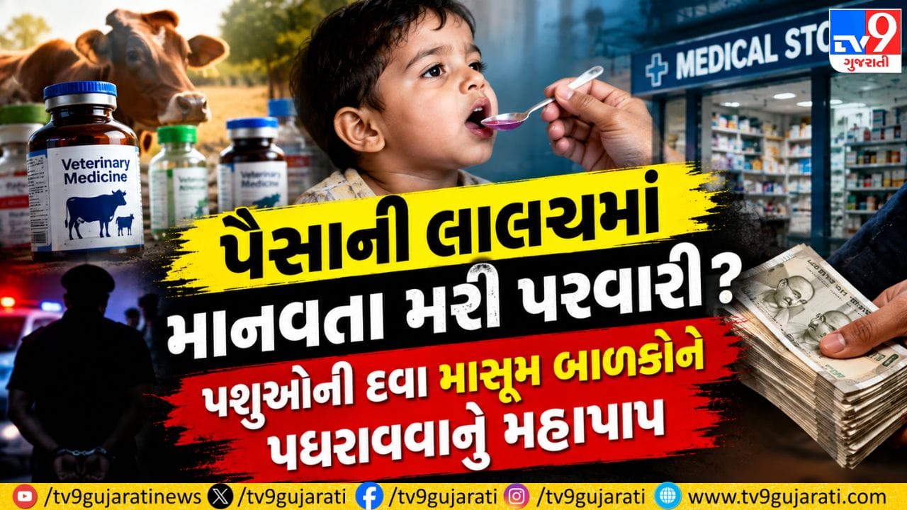 Surat Breaking: પૈસાની લાલચમાં માનવતા મરી પરવારી ? પશુઓની દવા માસૂમ બાળકોને પધરાવવાનું મહાપાપ