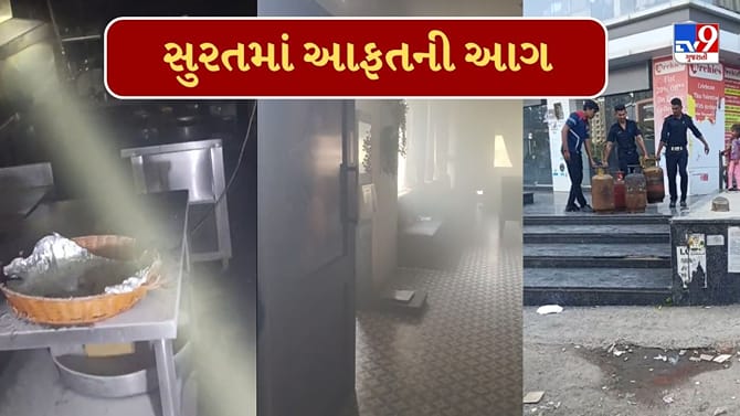 સુરતમાં આગની બે ઘટનાઓથી ફફડાટ, મોલની રેસ્ટોરન્ટથી હીરાની કંપની સુધી આગ