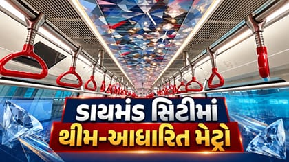 ડાયમંડ સિટી સુરતને મળશે થીમ-આધારિત મેટ્રો