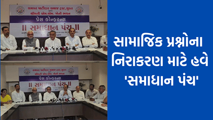 પાટીદાર સમાજ દ્વારા સામાજિક વિવાદોના નિરાકરણ માટે રચાયુ ‘સમાધાન પંચ’