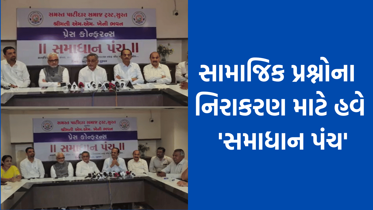 સુરતમાં સમસ્ત પાટીદાર સમાજ ટ્રસ્ટ દ્વારા શરૂ કરાયુ સમાધાન પંચ , છૂટાછેડા સહિતના સામાજિક પ્રશ્નોના નિવારણ માટે કરાઈ રચના સુરતમાં સમસ્ત પાટીદાર સમાજ ટ્રસ્ટ દ્વારા શરૂ કરાયુ સમાધાન પંચ , છૂટાછેડા સહિતના સામાજિક પ્રશ્નોના નિવારણ માટે કરાઈ રચના