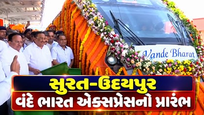 સુરત-ઉદયપુર વંદે ભારત એક્સપ્રેસનો પ્રારંભ, જુઓ Video