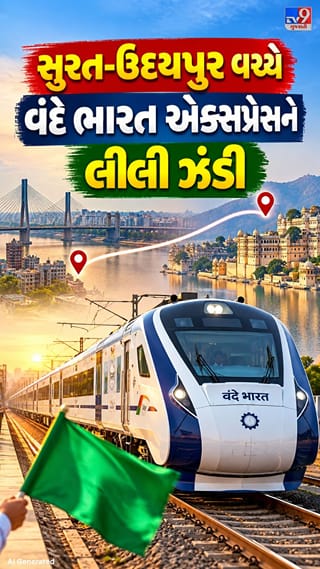સુરત-ઉદયપુર વચ્ચે વંદે ભારત એક્સપ્રેસને લીલી ઝંડી