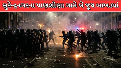 સુરેન્દ્રનગરના પાણશીણા ગામે 2 જૂથ વચ્ચે અથડામણ ! Video