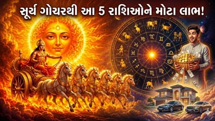 11 ઓક્ટોબરથી આ 5 રાશિના ખુલી જશે કિસ્મતના દ્વાર, સૂર્ય ગોચરથી મહાલાભ