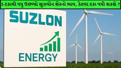 સુઝલોન શેરમાં 73% ઉછાળાની શક્યતા, બ્રોકરેજે આપ્યો મોટો ટાર્ગેટ