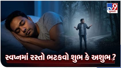 સ્વપ્નનમાં પોતાને રસ્તો ભટકતા જોવું કઈ વાતનો સંકેત છે?