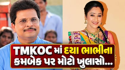 TMKOC માં દયા ભાભીનું કમબેક ક્યારે થશે?