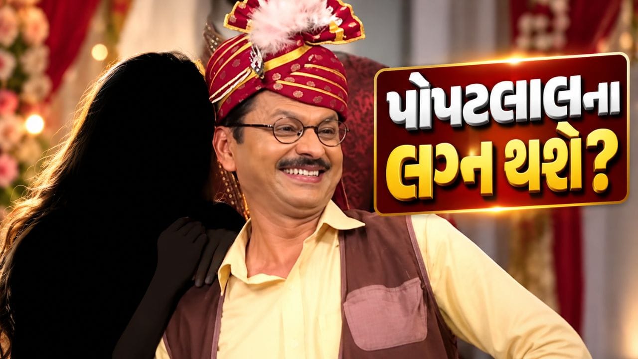 ‘તારક મહેતા કા ઉલ્ટા ચશ્મા’ના ચાહકો માટે પોપટલાલનું લગ્ન જીવન એક એવો સવાલ છે, જેનો જવાબ લાંબા સમયથી શોની ચર્ચામાં રહ્યો છે. પોપટલાલના લગ્ન કરાવવા માટે શોમાં અનેક વખત વાત આગળ વધી છે, પરંતુ કોઈને કોઈ કારણસર વાત ત્યાં સુધી પહોંચી શકી નથી. 
