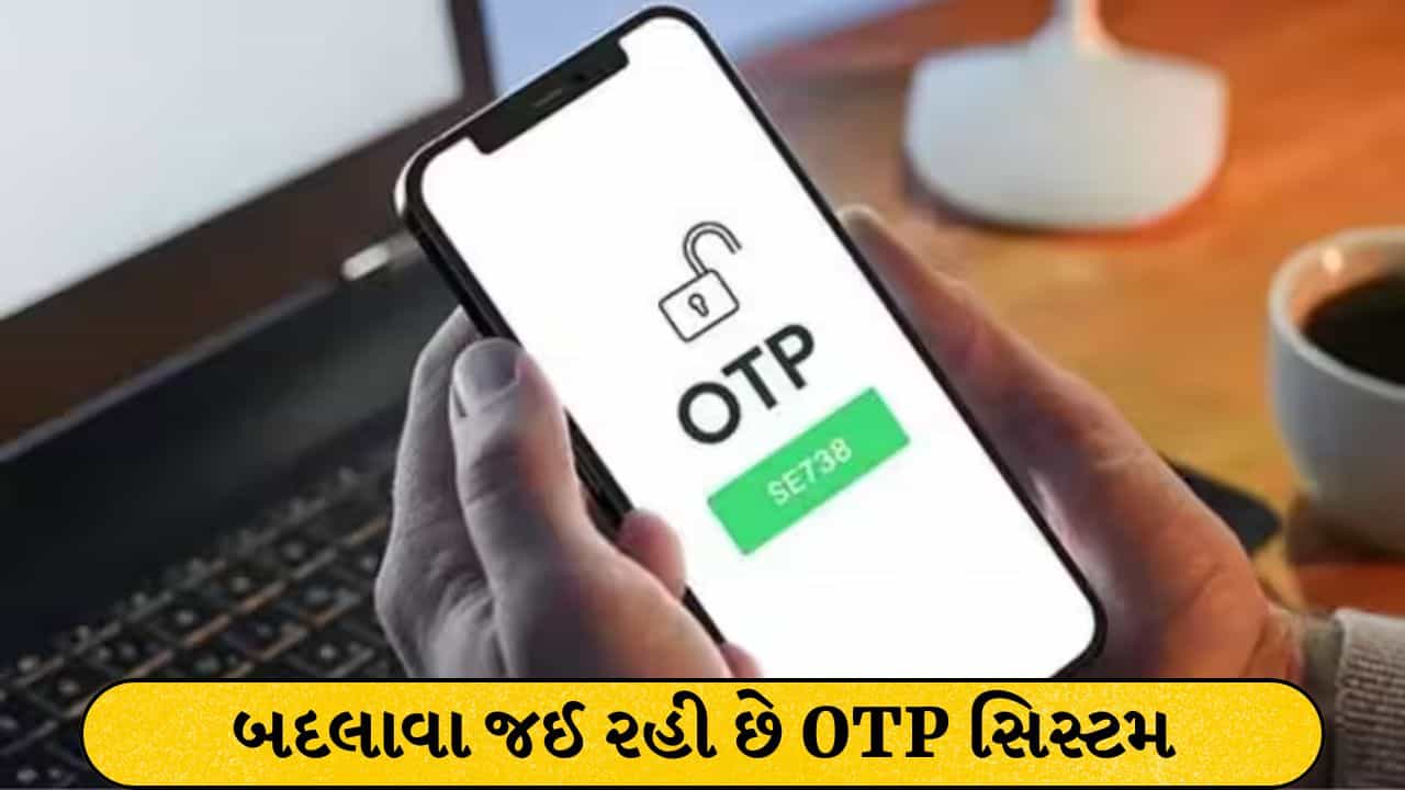 ઓનલાઇન ફ્રોડ રોકવા TRAI નો મોટો પ્લાન - બદલાશે OTP સિસ્ટમ, નોટિફિકેશનમાં નહીં દેખાય નંબર