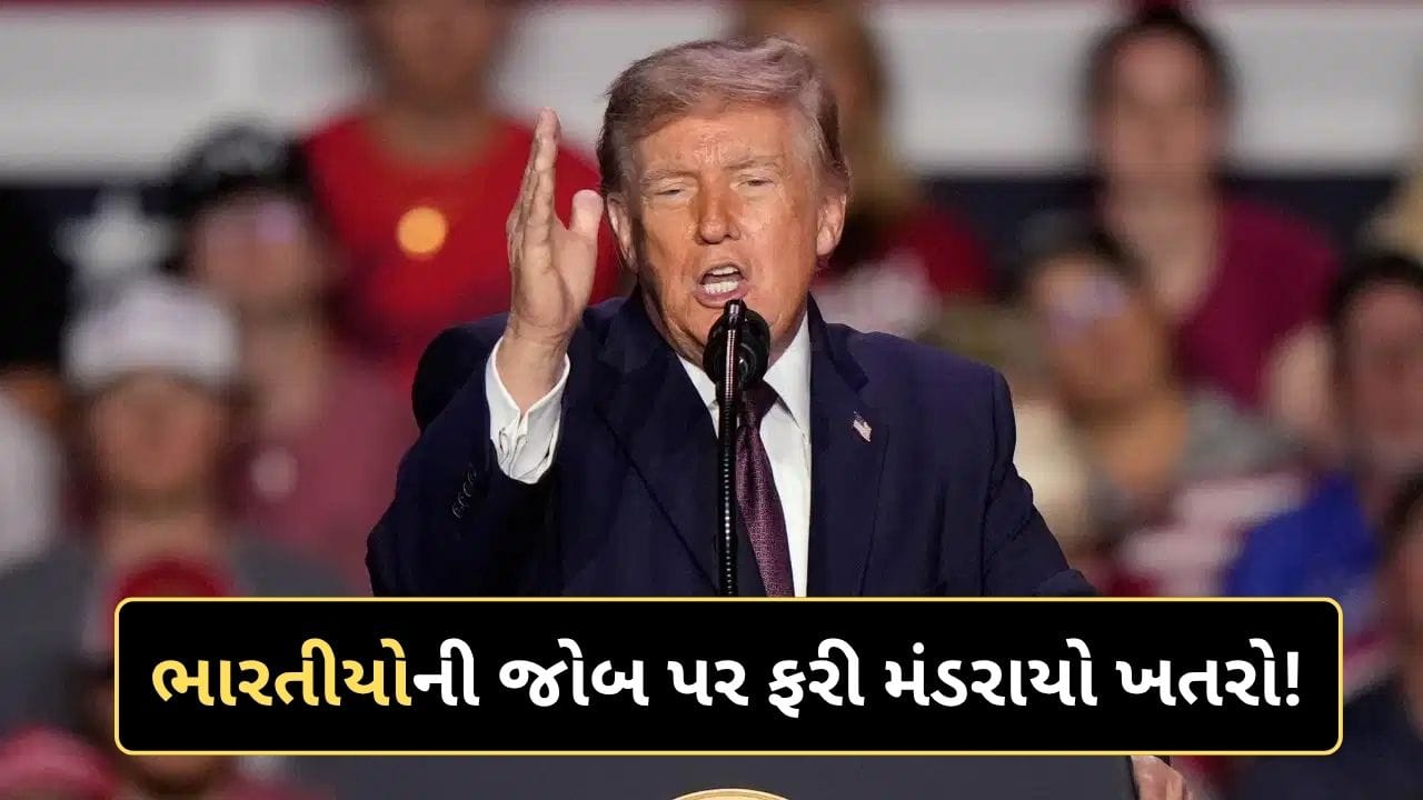 અમેરિકામાં ભારતીય IT પ્રોફેશનલ્સની નોકરી પર જોખમ! ટ્રમ્પના એક્શનથી થશે આ મોટી અસર