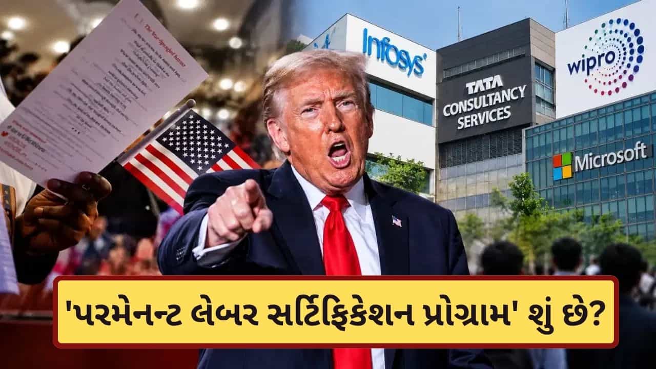 પરમેનન્ટ લેબર સર્ટિફિકેશન પ્રોગ્રામ શું છે? ટ્રમ્પે પ્રતિબંધ મુકતા ભારતીય ટેક કંપનીઓને મોટો ફટકો