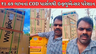 Trending Video : સરનામું શેર કરવું પડ્યું ભારે! દિવાળીમાં મીઠાઈ મંગાવતાં ઇન્ફ્લુએન્સર સાથે થયો પ્રેન્ક, ઘરની બહાર ₹1.69 લાખનાં પાર્સલનો ખડકલો