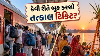દિવાળી-છઠ પર ઘરે જનારાઓ માટે ખુશખબર! આ દિવસથી બુકિંગ શરૂ