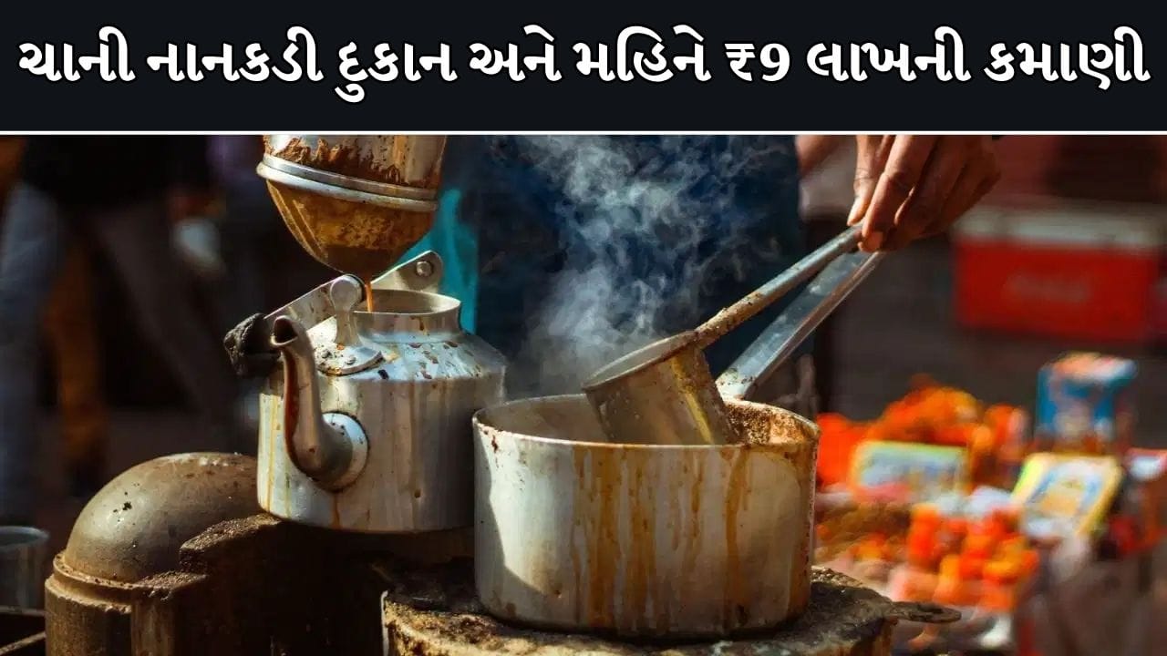 Trending Video : મોટી નોકરીઓ પણ ફેઈલ છે આની આગળ! PM મોદીને આદર્શ માનનાર ચાવાળાનો વીડિયો થયો વાયરલ,...