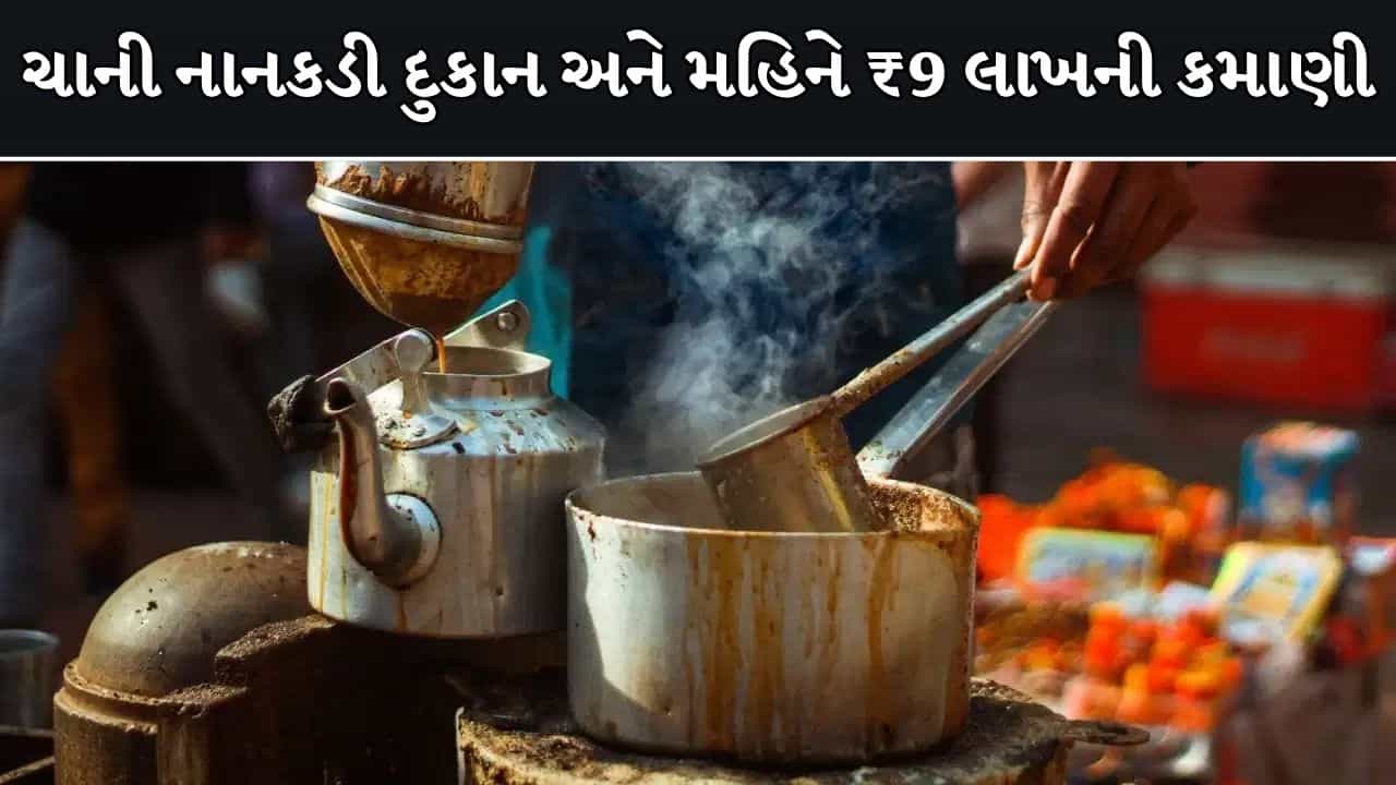 Trending Video : મોટી નોકરીઓ પણ ફેઈલ છે આની આગળ! PM મોદીને આદર્શ માનનાર ચાવાળાનો વીડિયો થયો વાયરલ, મહિને કમાય છે 9 લાખ રૂપિયા