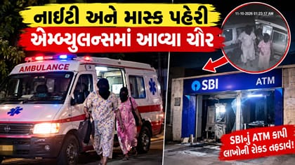 એમ્બ્યુલન્સમાં નાઇટી પહેરી આવ્યા ચોર, SBIનું ATM કાપી ફરાર!