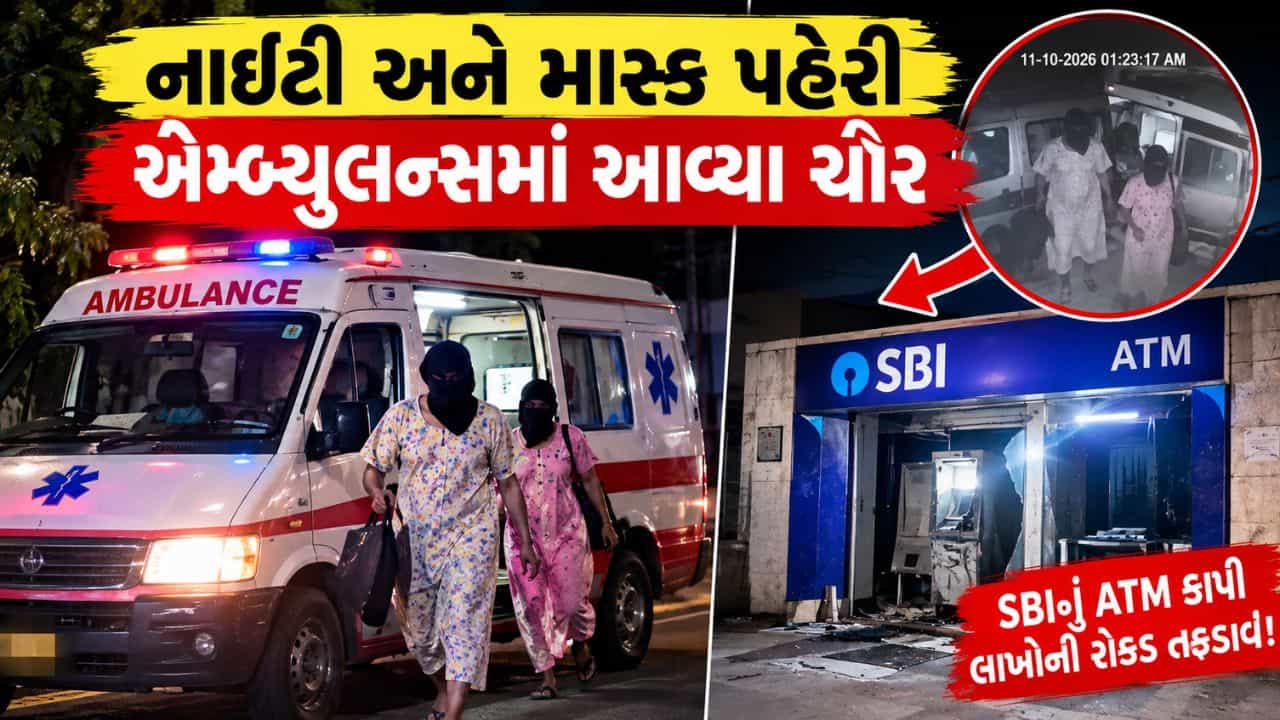 Trending: નાઇટી પહેરીને એમ્બ્યુલન્સમાં આવ્યા, મોઢા પર હતો માસ્ક, રાતના અંધારામાં બેંક સાથે કરી નાખ્યો મોટો કાંડ - જુઓ Video