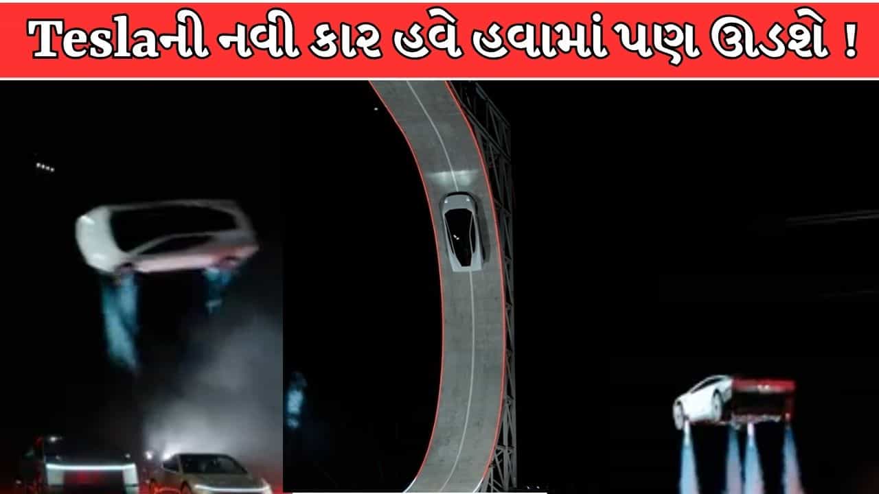 Breaking News : બીજી ગાડીઓ પરથી હેલિકોપ્ટરની જેમ પસાર થશે ટેસ્લાની આ કાર! SpaceX થ્રસ્ટરથી સજ્જ Tesla Roadster લોન્ચ, જાણો કિંમત