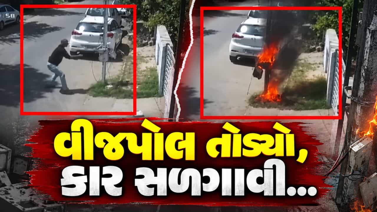 Breaking News : વીજપોલ તોડ્યો, કાર સળગાવી... અમદાવાદના થલતેજમાં ‘આતંક’ મચાવનારને પોલીસે ઝડપ્યો, જુઓ Video