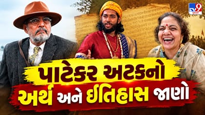 ‘પાટેકર’ નામનો સાચો અર્થ શું? મહારાષ્ટ્રથી ગુજરાત સુધીની રોચક સફર