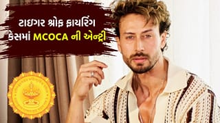 Breaking News: ટાઇગર શ્રોફ ફાયરિંગ કેસમાં MCOCA લાગુ, આરોપીઓની મુશ્કેલીઓ વધી